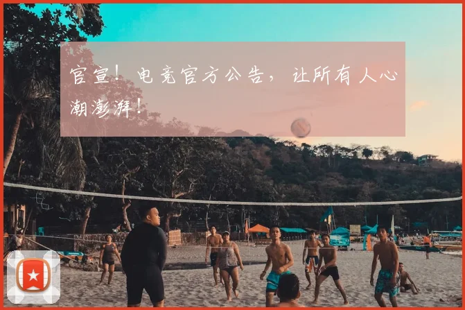 官宣!电竞官方公告,让所有人心潮澎湃!