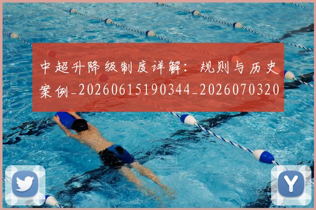 中超升降级制度详解：规则与历史案例_20260615190344_20260703204043