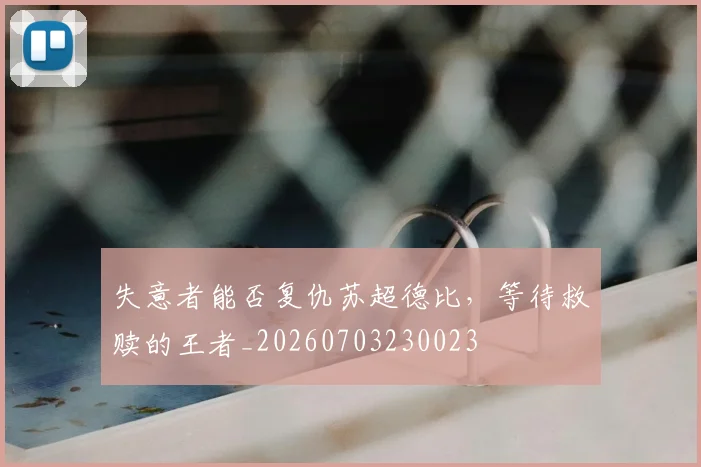 失意者能否复仇苏超德比,等待救赎的王者_20260703230023