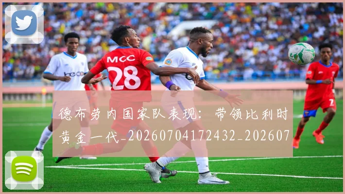 德布劳内国家队表现：带领比利时黄金一代_20260704172432_20260722160115