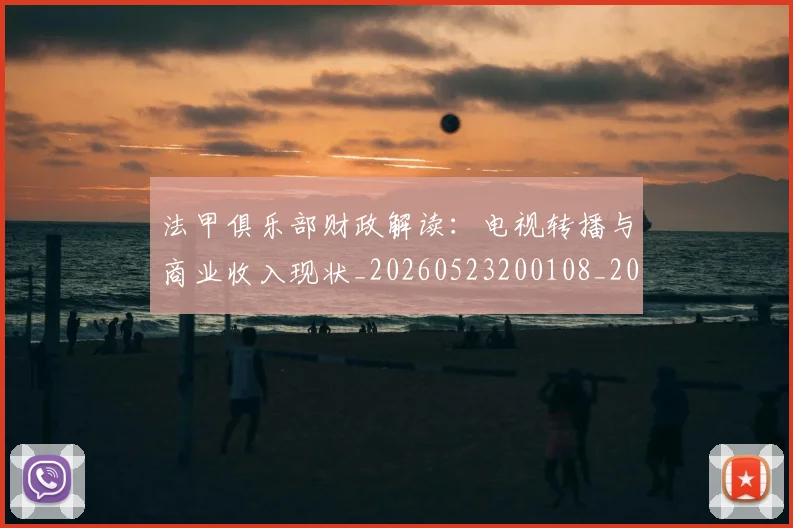 法甲俱乐部财政解读：电视转播与商业收入现状_20260523200108_20260801171505