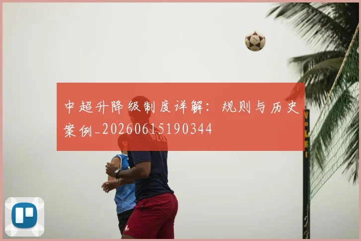 中超升降级制度详解：规则与历史案例_20260615190344