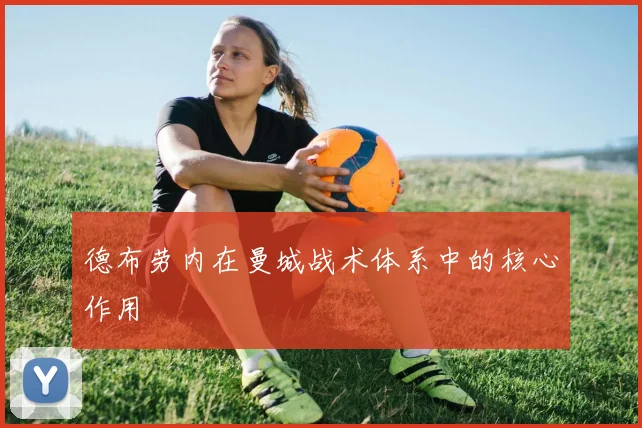 德布劳内在曼城战术体系中的核心作用