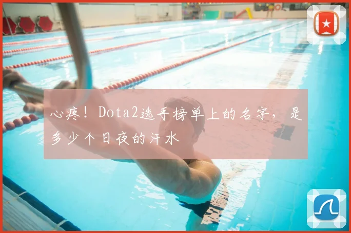心疼！Dota2选手榜单上的名字，是多少个日夜的汗水