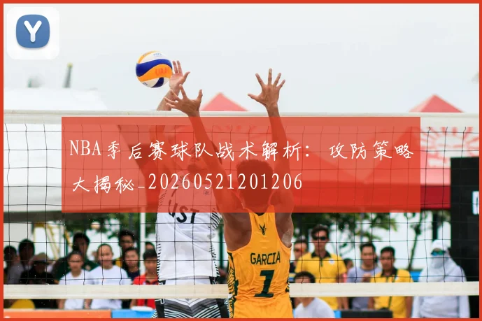 NBA季后赛球队战术解析：攻防策略大揭秘_20260521201206