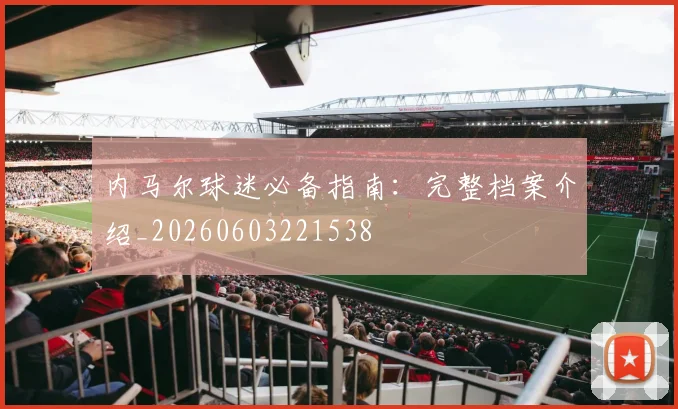 内马尔球迷必备指南：完整档案介绍_20260603221538