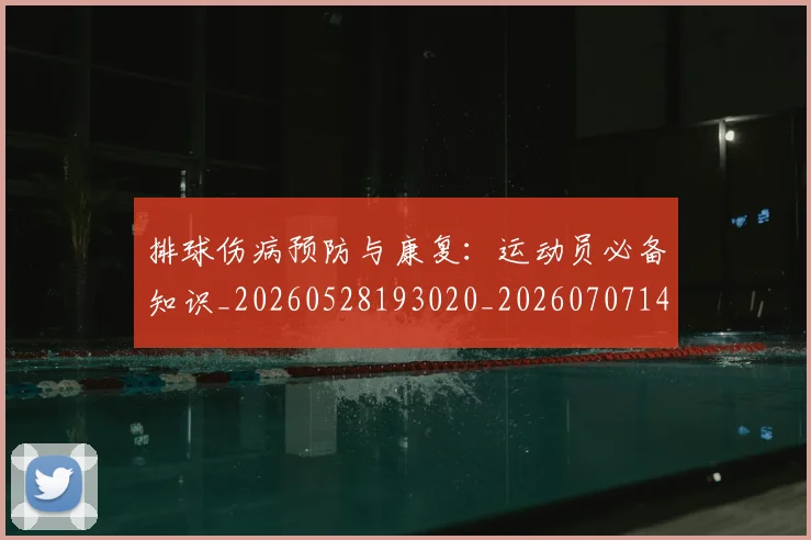 排球伤病预防与康复：运动员必备知识_20260528193020_20260707144150_20260723183143
