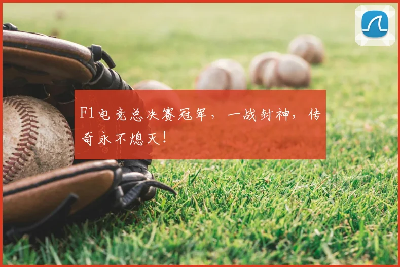 F1电竞总决赛冠军，一战封神，传奇永不熄灭！