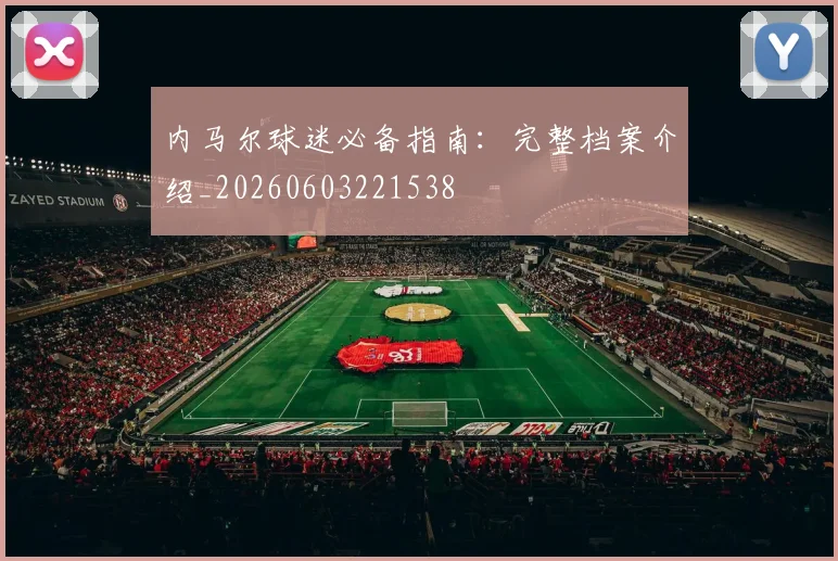 内马尔球迷必备指南：完整档案介绍_20260603221538