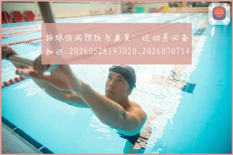 排球伤病预防与康复：运动员必备知识_20260528193020_20260707144150