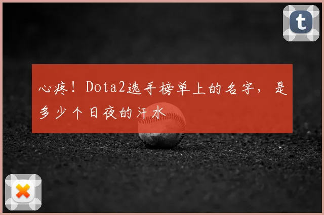 心疼！Dota2选手榜单上的名字，是多少个日夜的汗水