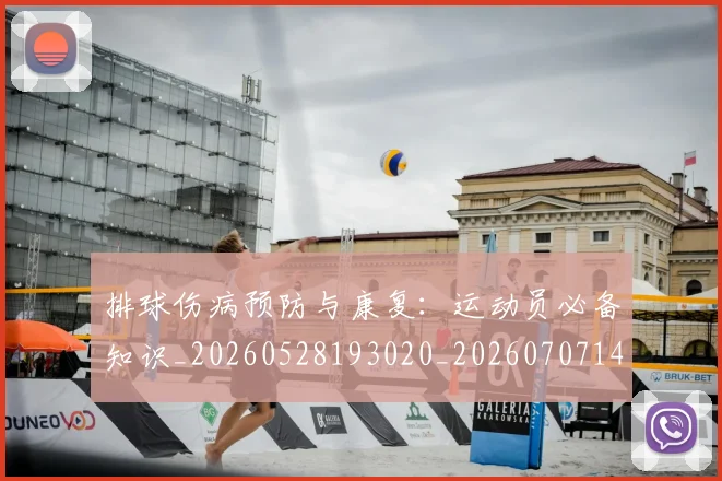排球伤病预防与康复：运动员必备知识_20260528193020_20260707144150