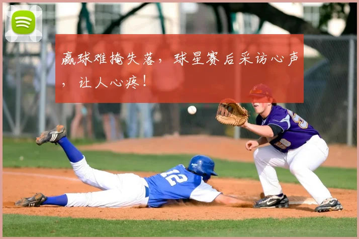 赢球难掩失落，球星赛后采访心声，让人心疼！