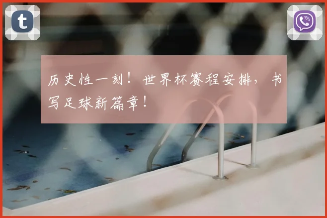 历史性一刻!世界杯赛程安排,书写足球新篇章!