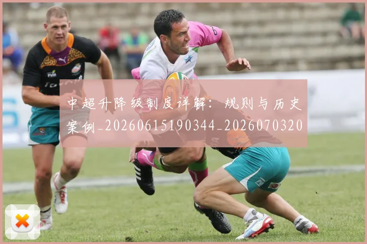 中超升降级制度详解：规则与历史案例_20260615190344_20260703204043