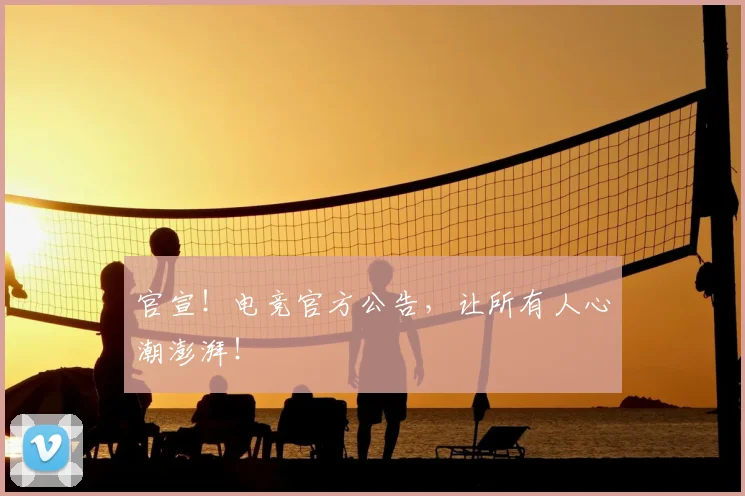官宣!电竞官方公告,让所有人心潮澎湃!
