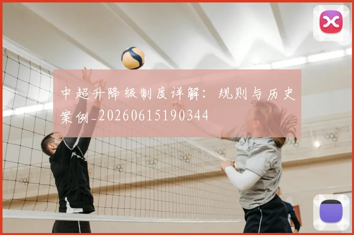 中超升降级制度详解：规则与历史案例_20260615190344