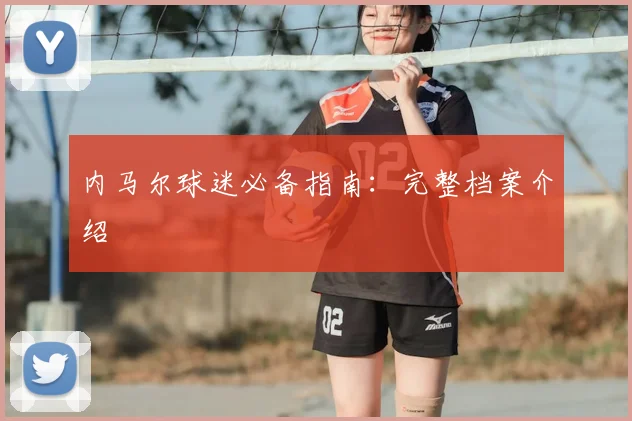 内马尔球迷必备指南：完整档案介绍