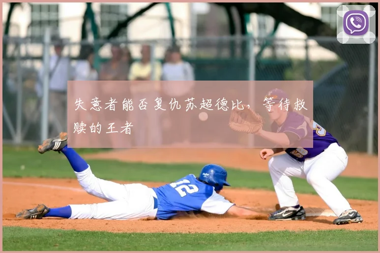 失意者能否复仇苏超德比,等待救赎的王者
