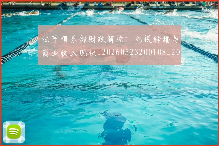 法甲俱乐部财政解读:电视转播与商业收入现状_20260523200108_20260707153143