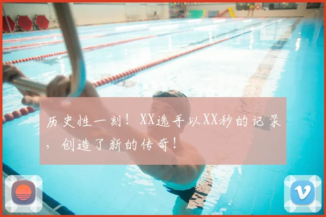 历史性一刻!XX选手以XX秒的记录,创造了新的传奇!
