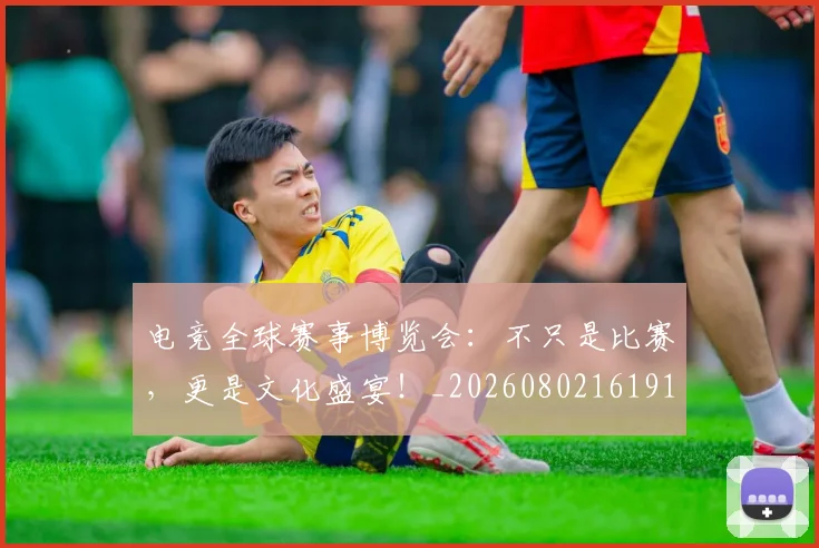 电竞全球赛事博览会：不只是比赛，更是文化盛宴！_20260802161919