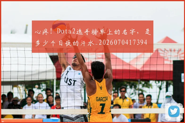 心疼！Dota2选手榜单上的名字，是多少个日夜的汗水_20260704173941
